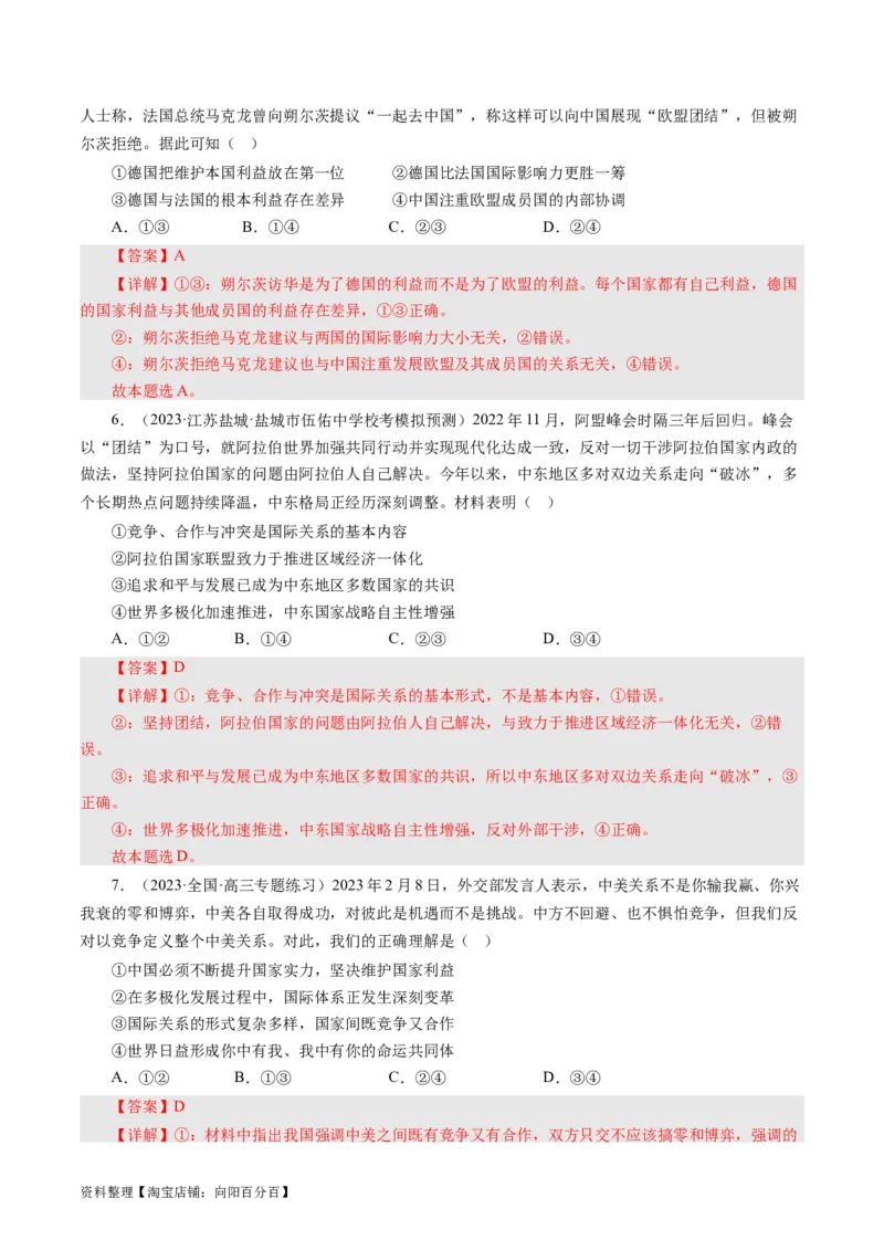第四单元当代国际社会（单元检测）（解析版）_通用版（老高考）复习资料_2024年复习资料_完备战2024年高考政治一轮复习考点帮（全国通用&middot;人教版）_必修二《政治生活》_单元检测
