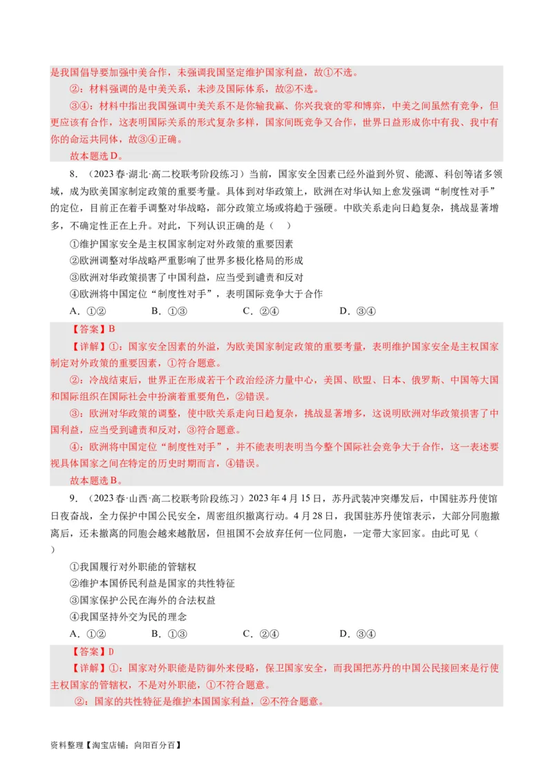 第四单元当代国际社会（单元检测）（解析版）_通用版（老高考）复习资料_2024年复习资料_完备战2024年高考政治一轮复习考点帮（全国通用&middot;人教版）_必修二《政治生活》_单元检测