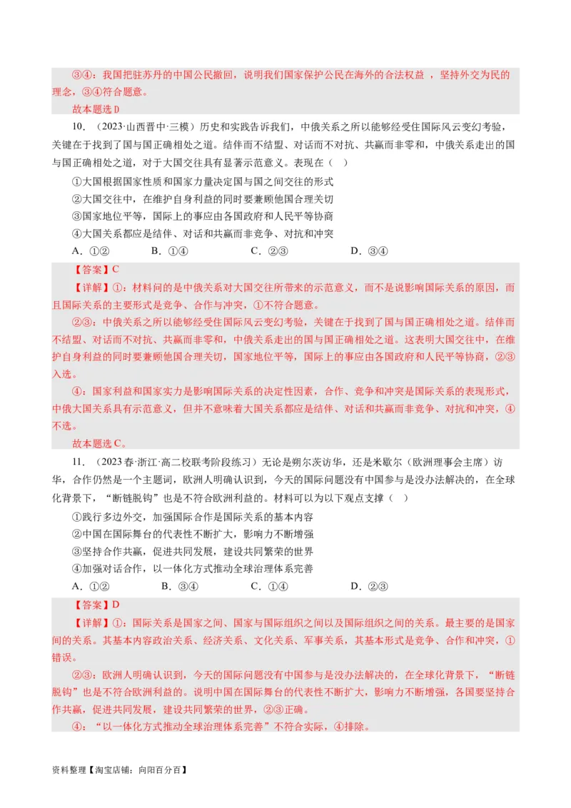 第四单元当代国际社会（单元检测）（解析版）_通用版（老高考）复习资料_2024年复习资料_完备战2024年高考政治一轮复习考点帮（全国通用&middot;人教版）_必修二《政治生活》_单元检测