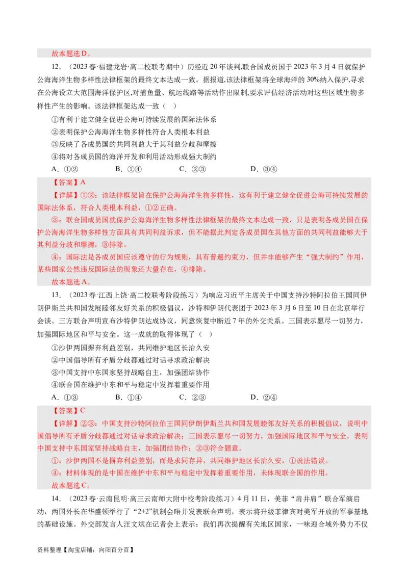 第四单元当代国际社会（单元检测）（解析版）_通用版（老高考）复习资料_2024年复习资料_完备战2024年高考政治一轮复习考点帮（全国通用&middot;人教版）_必修二《政治生活》_单元检测