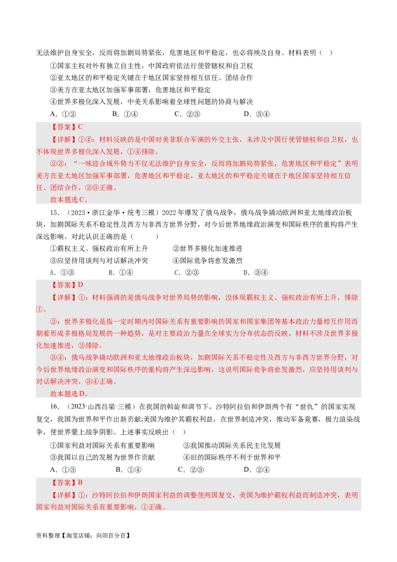 第四单元当代国际社会（单元检测）（解析版）_通用版（老高考）复习资料_2024年复习资料_完备战2024年高考政治一轮复习考点帮（全国通用&middot;人教版）_必修二《政治生活》_单元检测