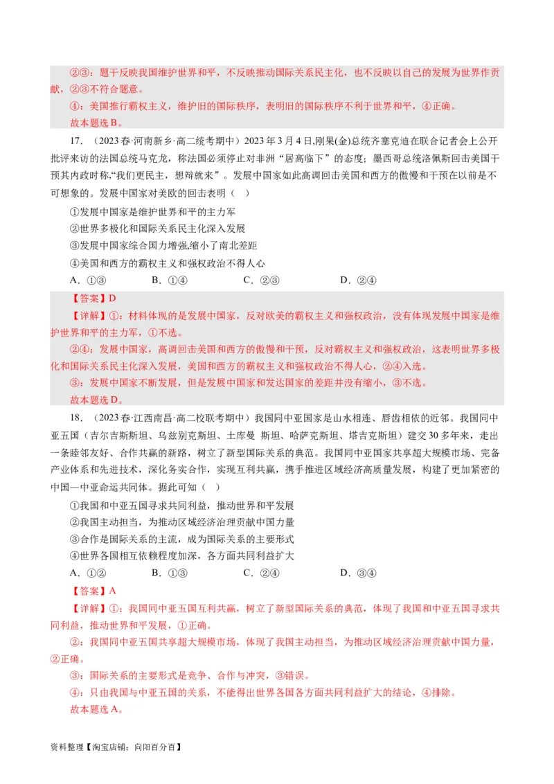第四单元当代国际社会（单元检测）（解析版）_通用版（老高考）复习资料_2024年复习资料_完备战2024年高考政治一轮复习考点帮（全国通用&middot;人教版）_必修二《政治生活》_单元检测
