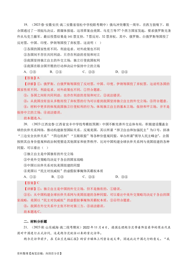 第四单元当代国际社会（单元检测）（解析版）_通用版（老高考）复习资料_2024年复习资料_完备战2024年高考政治一轮复习考点帮（全国通用&middot;人教版）_必修二《政治生活》_单元检测