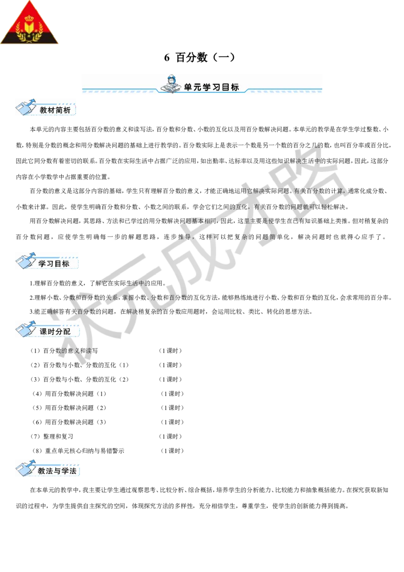 第1课时百分数的意义和读写_1-6年级上册_数学6年级上册教学资源包_导学案新版_6百分数（一）