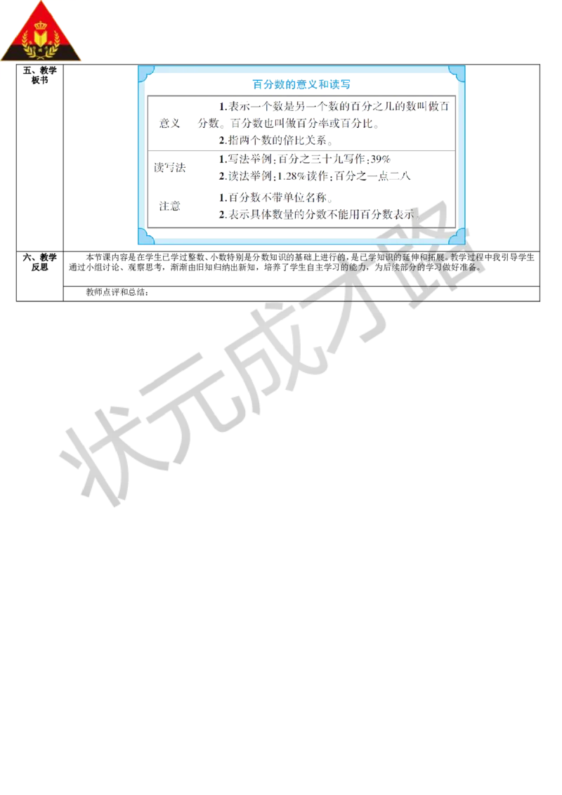 第1课时百分数的意义和读写_1-6年级上册_数学6年级上册教学资源包_导学案新版_6百分数（一）