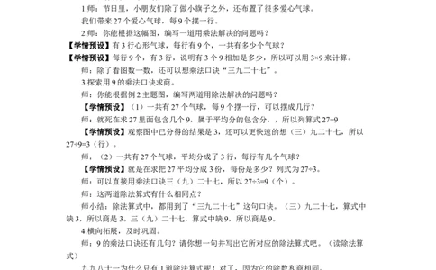 2用9的乘法口诀求商_1-6年级下册_R2数下新插图版_旧教材资源_R2数下教案+学案_慕课堂教案_4表内除法（二）