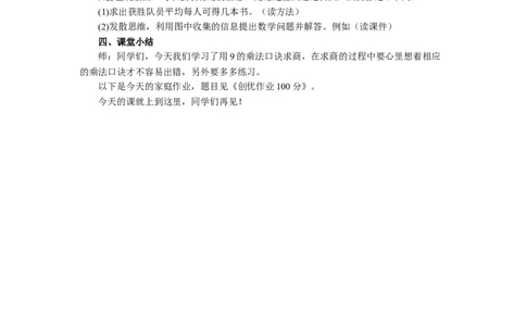 2用9的乘法口诀求商_1-6年级下册_R2数下新插图版_旧教材资源_R2数下教案+学案_慕课堂教案_4表内除法（二）