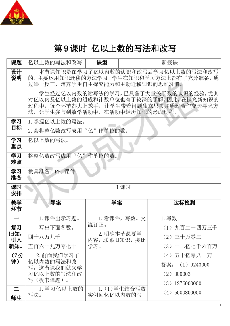 第9课时亿以上数的写法和改写_1-6年级上册_数学4年级上册教学资源包_导学案新版_1大数的认识