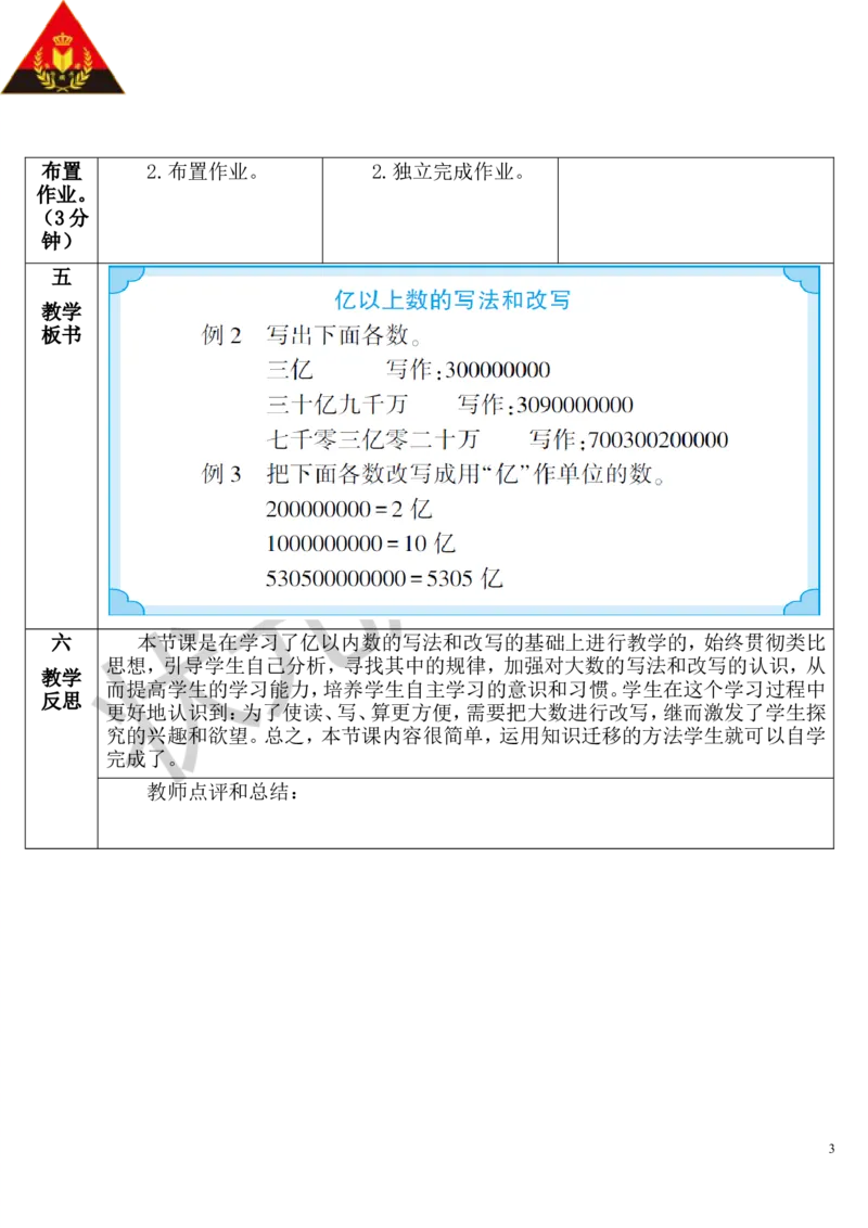 第9课时亿以上数的写法和改写_1-6年级上册_数学4年级上册教学资源包_导学案新版_1大数的认识