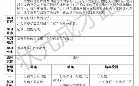 第9课时亿以上数的写法和改写_1-6年级上册_数学4年级上册教学资源包_导学案新版_1大数的认识