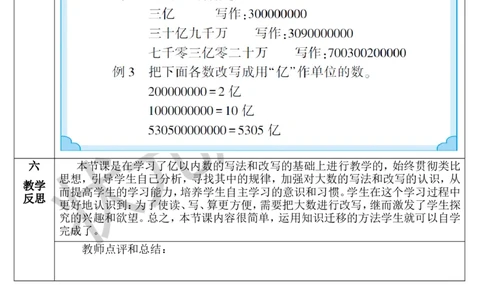 第9课时亿以上数的写法和改写_1-6年级上册_数学4年级上册教学资源包_导学案新版_1大数的认识