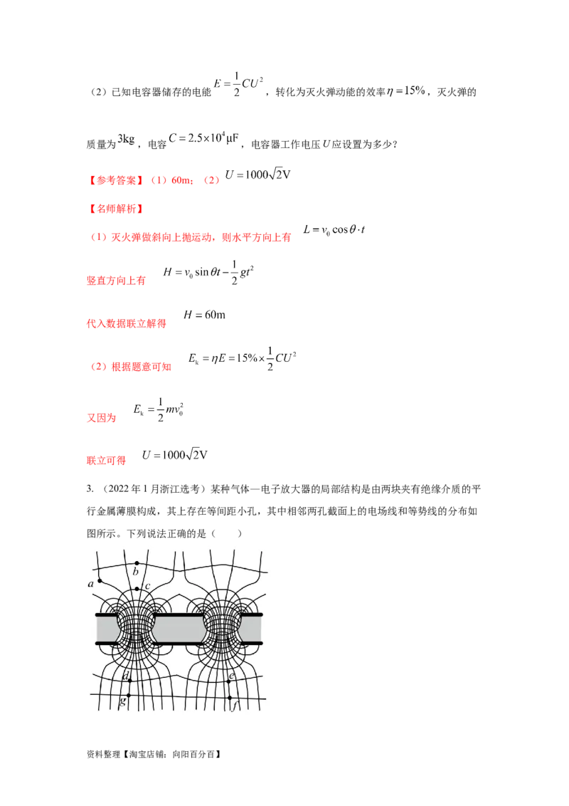 模型45静电场+实际模型（解析版）_新高考复习资料_2024新高考复习资料_二轮复习资料_2024高考物理二轮复习80模型最新模拟题专项训练_教师版（含答案解析）