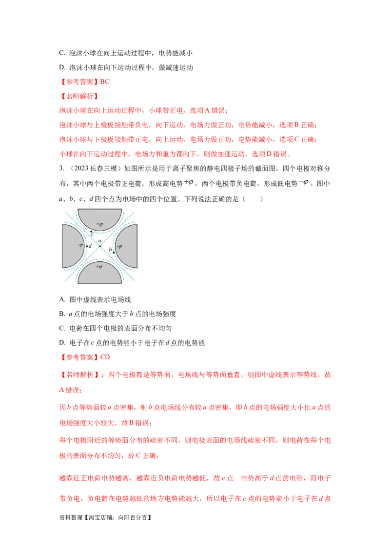 模型45静电场+实际模型（解析版）_新高考复习资料_2024新高考复习资料_二轮复习资料_2024高考物理二轮复习80模型最新模拟题专项训练_教师版（含答案解析）