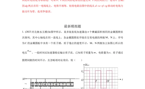 模型45静电场+实际模型（解析版）_新高考复习资料_2024新高考复习资料_二轮复习资料_2024高考物理二轮复习80模型最新模拟题专项训练_教师版（含答案解析）