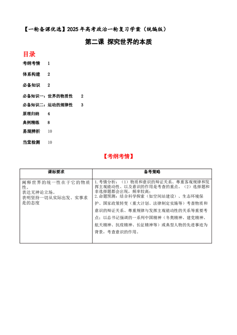 第二课探究世界的本质学案(原卷版）一轮备课优选2025年高考政治一轮复习精品课件＋学案＋练习（统编版）_42025年新高考资料_一轮复习_必修四《哲学与文化》