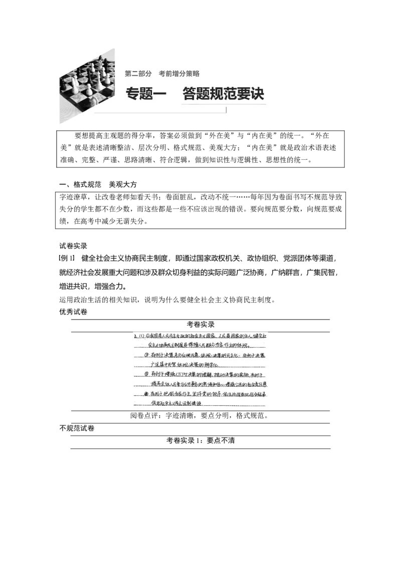 17第二部分考前增分策略1专题一答题规范要诀_通用版（老高考）复习资料_2023年复习资料_一轮+二轮_政治高三二轮复习系列_政治高三二轮复习系列《二轮复习增分策略》（学生版）