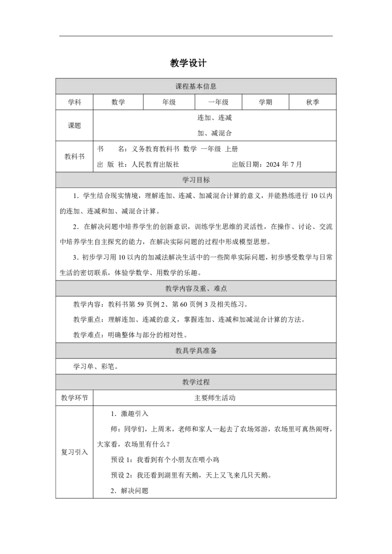 连加、连减_加、减混合_教学设计_小学数学人教版单独教案（1-6上下册）_《智慧教育教案》1-6上下册（25秋）_1-6上册_1年级上册（教案）2024秋新教材_第2单元