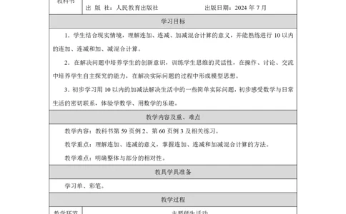 连加、连减_加、减混合_教学设计_小学数学人教版单独教案（1-6上下册）_《智慧教育教案》1-6上下册（25秋）_1-6上册_1年级上册（教案）2024秋新教材_第2单元