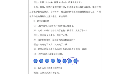 连加、连减_加、减混合_教学设计_小学数学人教版单独教案（1-6上下册）_《智慧教育教案》1-6上下册（25秋）_1-6上册_1年级上册（教案）2024秋新教材_第2单元