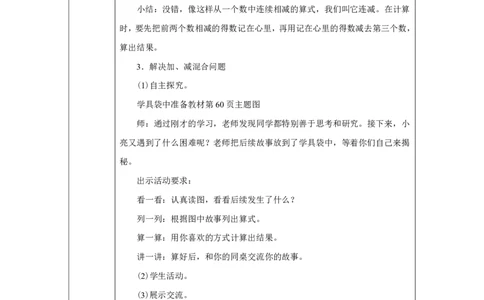 连加、连减_加、减混合_教学设计_小学数学人教版单独教案（1-6上下册）_《智慧教育教案》1-6上下册（25秋）_1-6上册_1年级上册（教案）2024秋新教材_第2单元