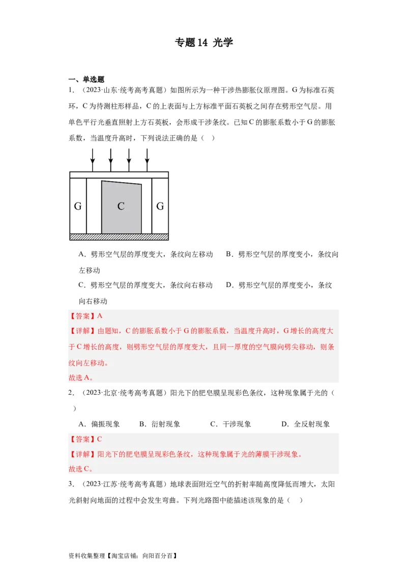 专题14光学(解析版)_通用版（老高考）复习资料_2024年复习资料_完五年（2019-2023）高考物理真题分项汇编（全国通用）
