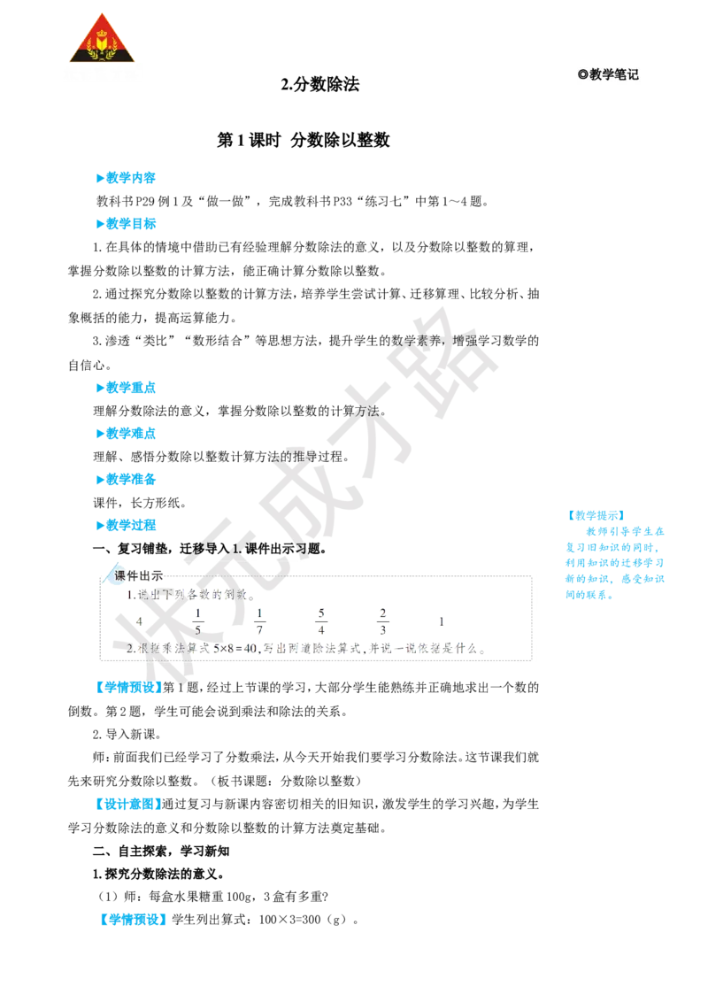 第1课时分数除以整数_1-6年级上册_数学6年级上册教学资源包_名师教学设计新版_3分数除法_2.分数除法