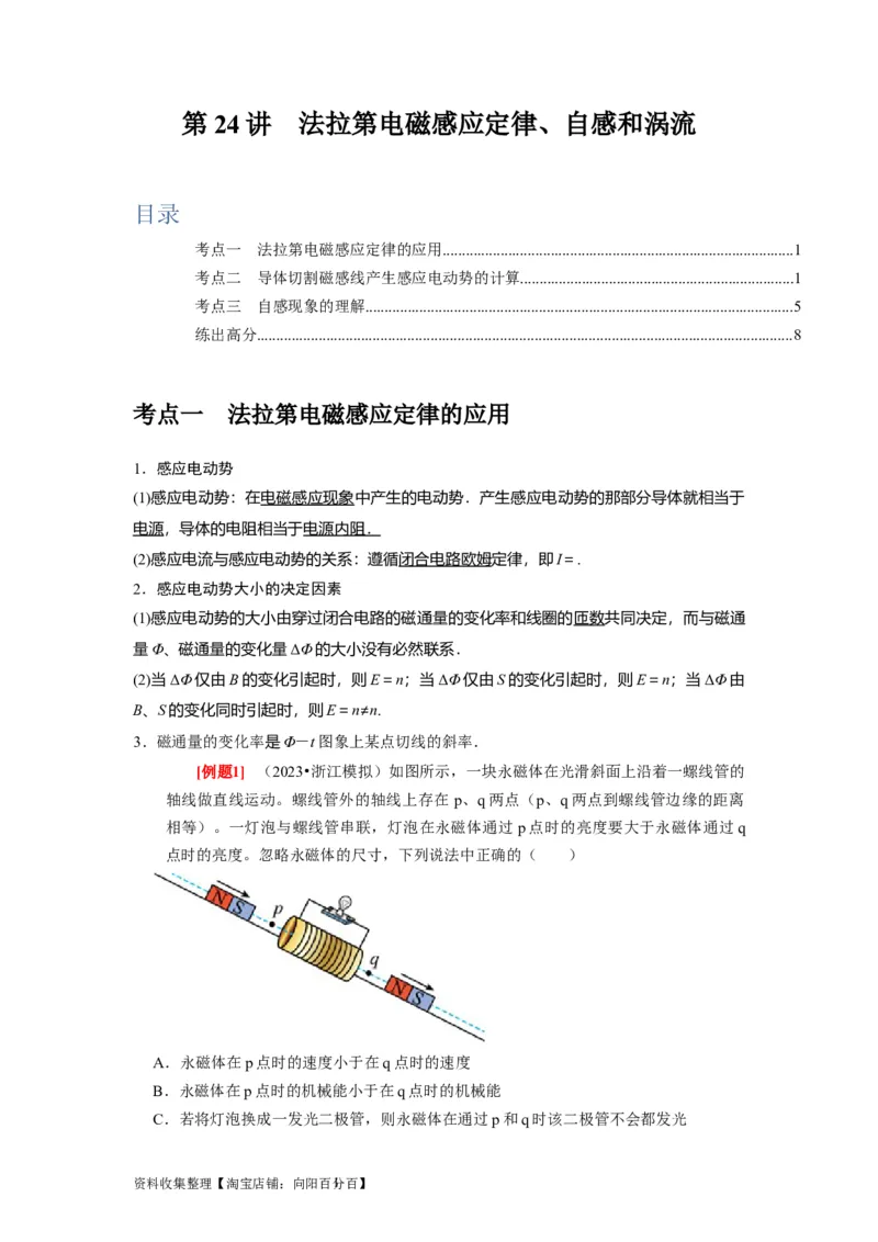 第24讲　法拉第电磁感应定律、自感和涡流（原卷版）_通用版（老高考）复习资料_2024年复习资料_完2024年高考物理一轮考点复习精讲精练（全国通用）