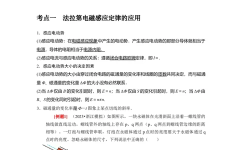 第24讲　法拉第电磁感应定律、自感和涡流（原卷版）_通用版（老高考）复习资料_2024年复习资料_完2024年高考物理一轮考点复习精讲精练（全国通用）