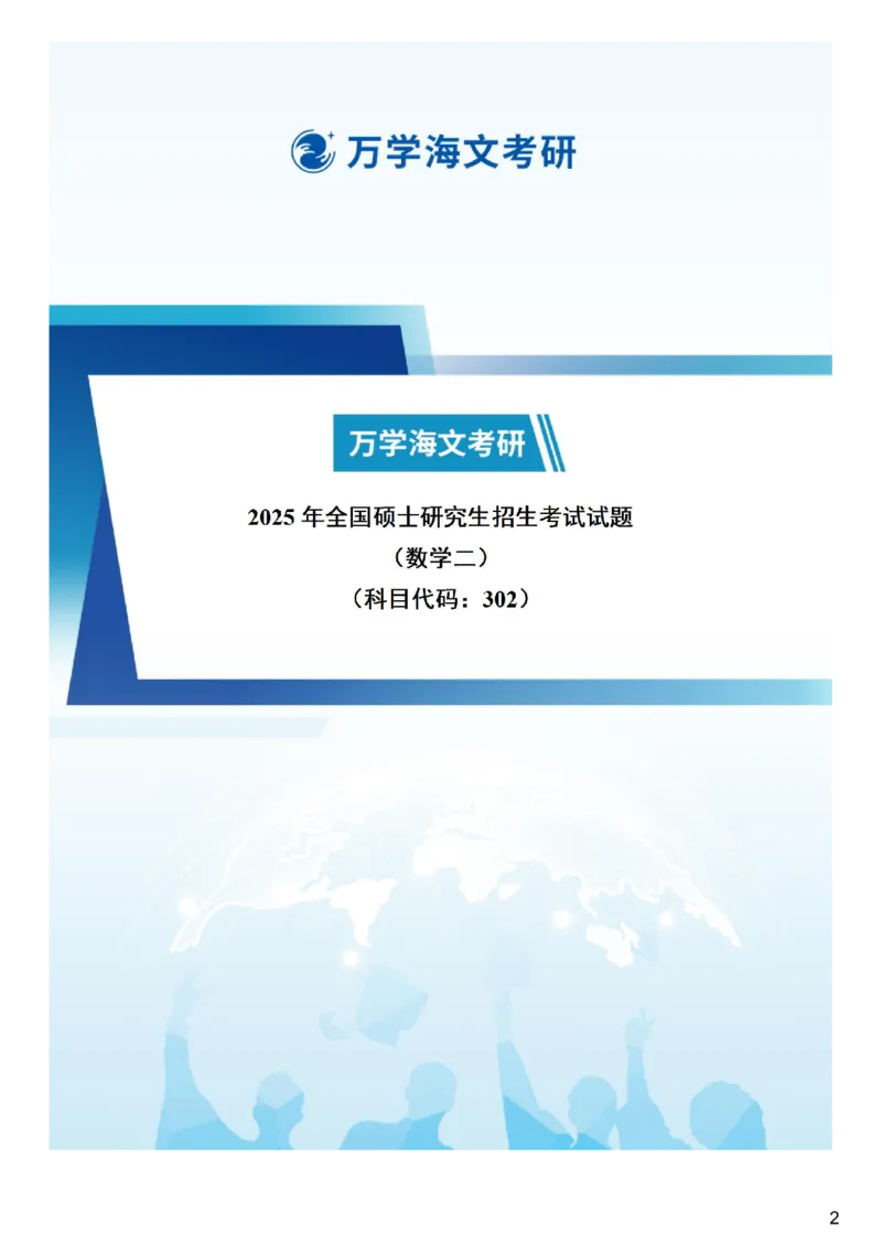 正在更新真题参考答案-数学二_2025考研数学真题和答案更新中_2025考研数学二真题及答案