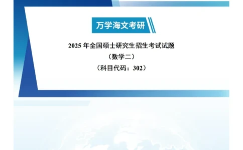 正在更新真题参考答案-数学二_2025考研数学真题和答案更新中_2025考研数学二真题及答案