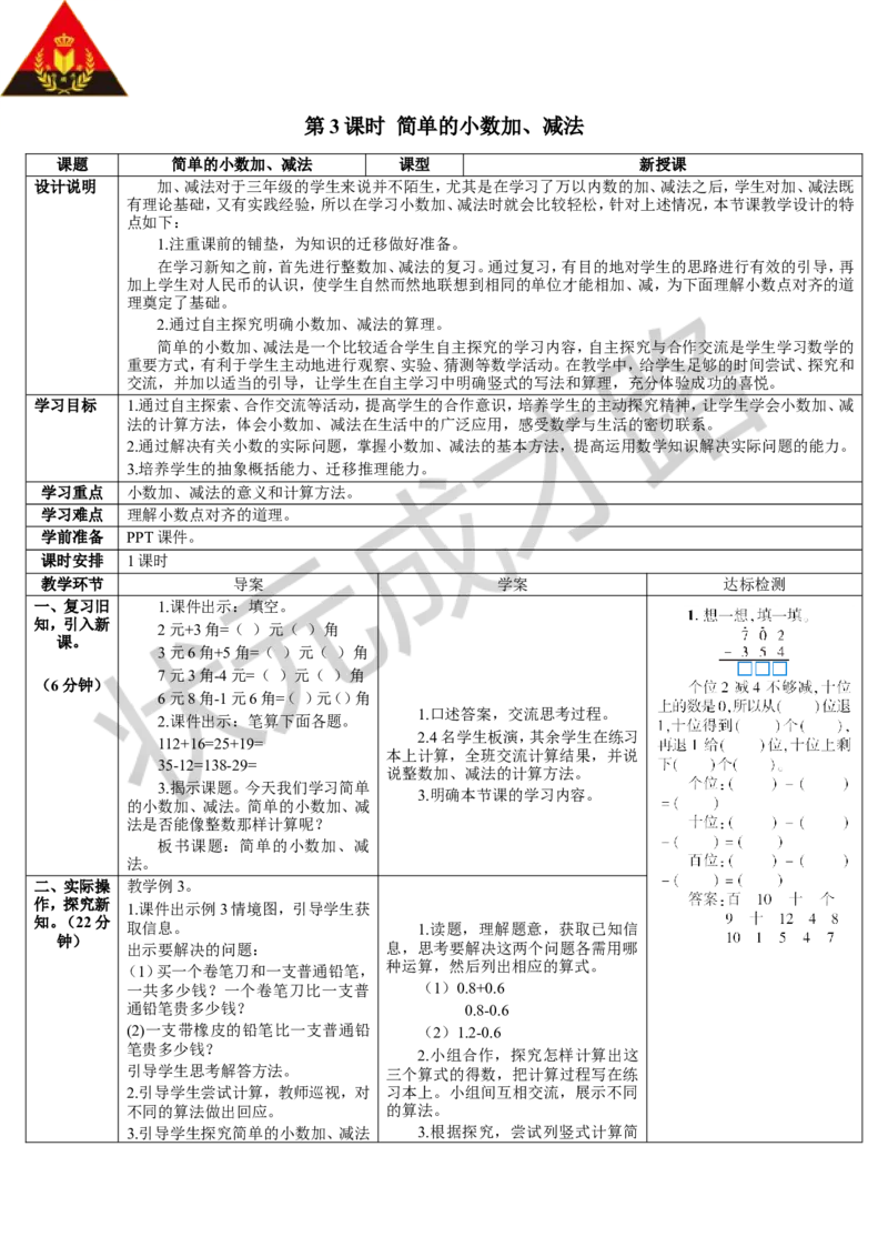 第3课时简单的小数加、减法_1-6年级下册_R3数下新插图版_旧教材资源_R3数下教案+学案_导学案_7小数的初步认识