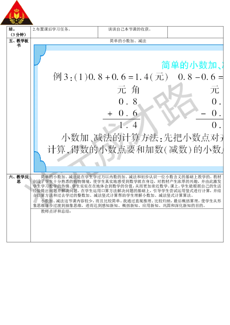 第3课时简单的小数加、减法_1-6年级下册_R3数下新插图版_旧教材资源_R3数下教案+学案_导学案_7小数的初步认识