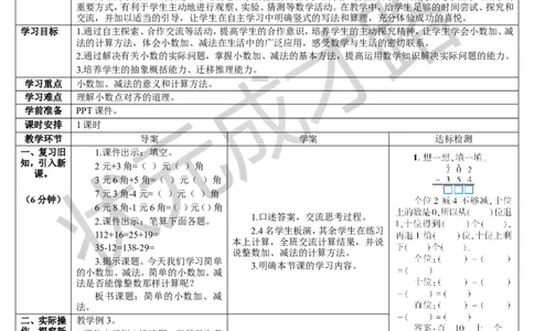 第3课时简单的小数加、减法_1-6年级下册_R3数下新插图版_旧教材资源_R3数下教案+学案_导学案_7小数的初步认识