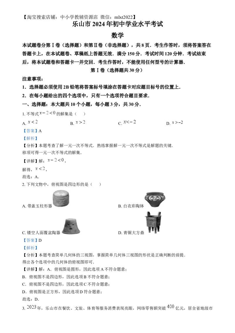 精品解析：2024年四川省乐山市中考数学试题（解析版）_2.2015-2025年中考数学_2.数学中考真题2015-2024年_2024中考数学真题_精品解析：2024年四川省乐山市中考数学试题