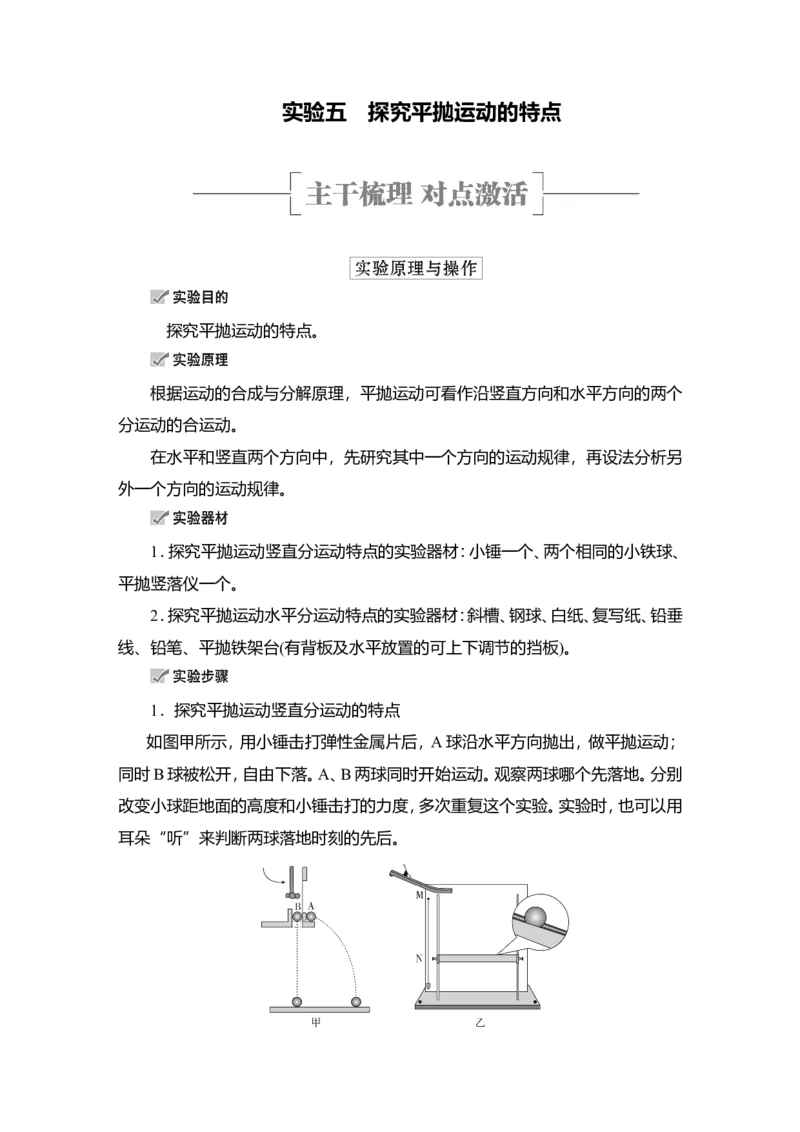 实验五　探究平抛运动的特点教案_新高考复习资料_2022年新高考复习资料_2022届一轮复习讲练结合_第4章曲线运动万有引力与宇宙航行_实验五　探究平抛运动的特点