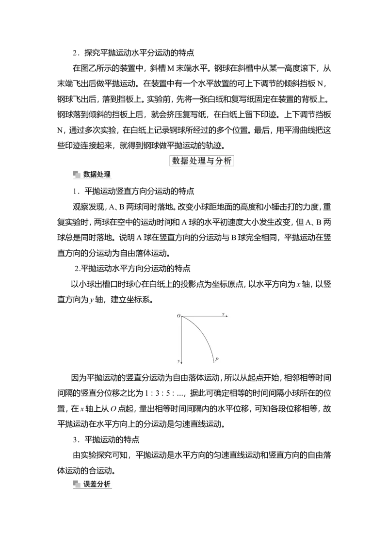 实验五　探究平抛运动的特点教案_新高考复习资料_2022年新高考复习资料_2022届一轮复习讲练结合_第4章曲线运动万有引力与宇宙航行_实验五　探究平抛运动的特点