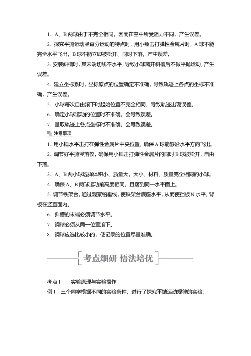 实验五　探究平抛运动的特点教案_新高考复习资料_2022年新高考复习资料_2022届一轮复习讲练结合_第4章曲线运动万有引力与宇宙航行_实验五　探究平抛运动的特点