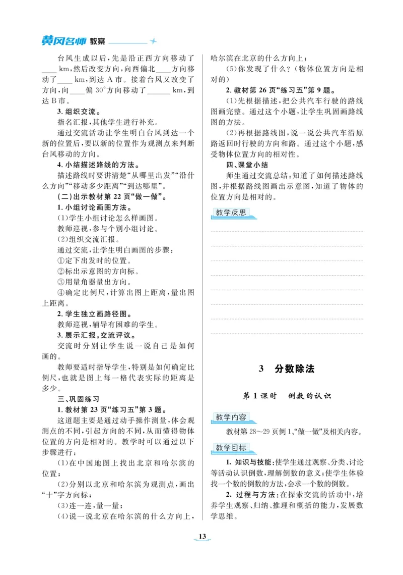 黄冈名师教案RJ6数上_小学数学人教版单独教案（1-6上下册）_《黄冈名师优秀教案》1-6上册