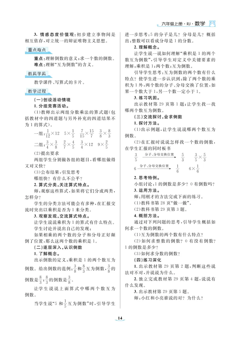 黄冈名师教案RJ6数上_小学数学人教版单独教案（1-6上下册）_《黄冈名师优秀教案》1-6上册
