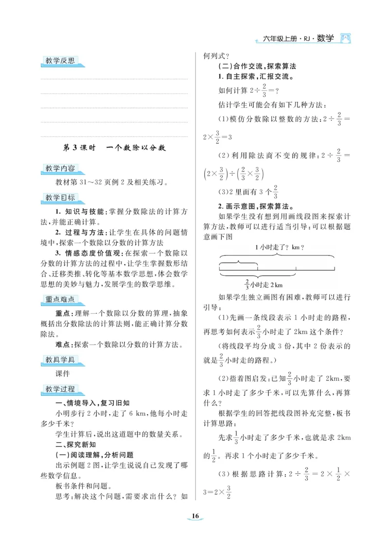 黄冈名师教案RJ6数上_小学数学人教版单独教案（1-6上下册）_《黄冈名师优秀教案》1-6上册