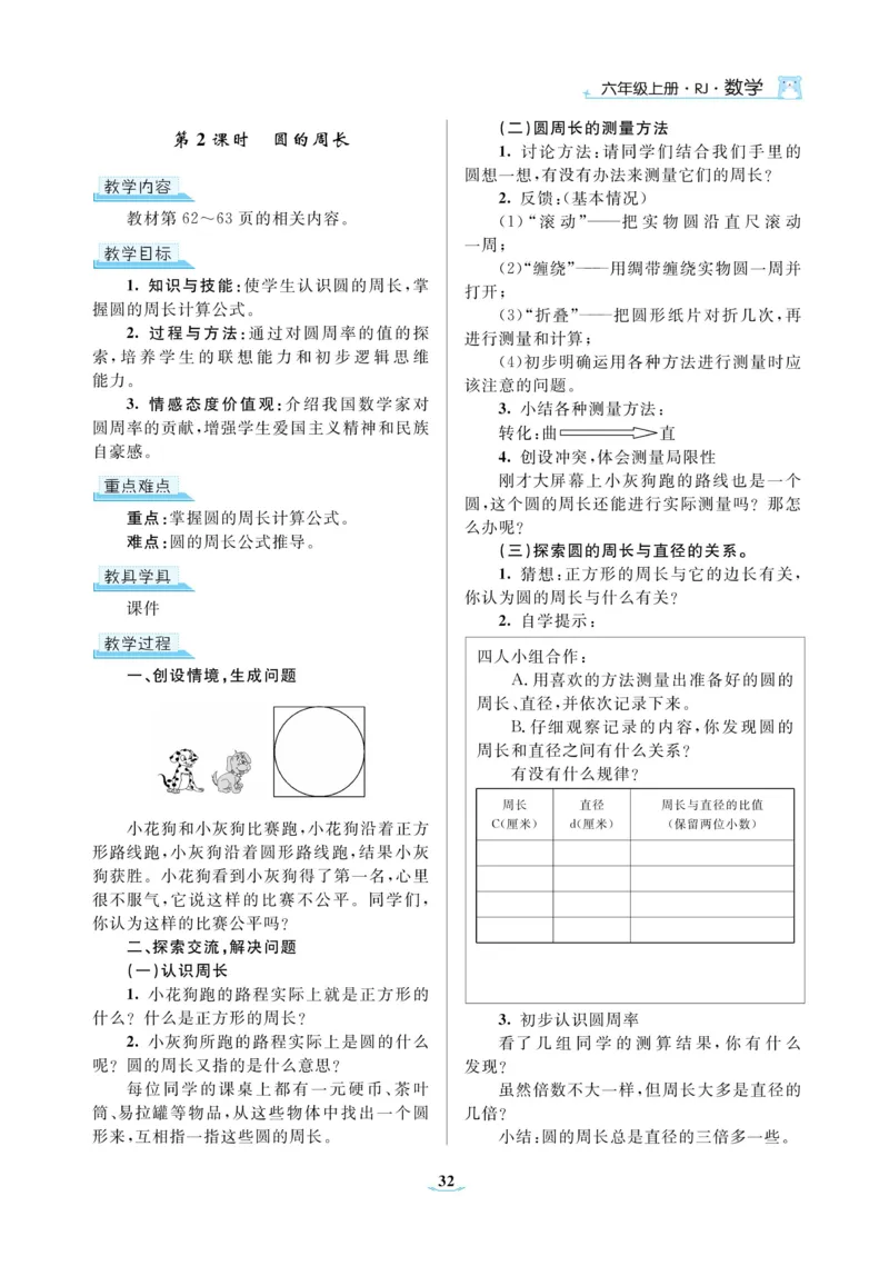 黄冈名师教案RJ6数上_小学数学人教版单独教案（1-6上下册）_《黄冈名师优秀教案》1-6上册
