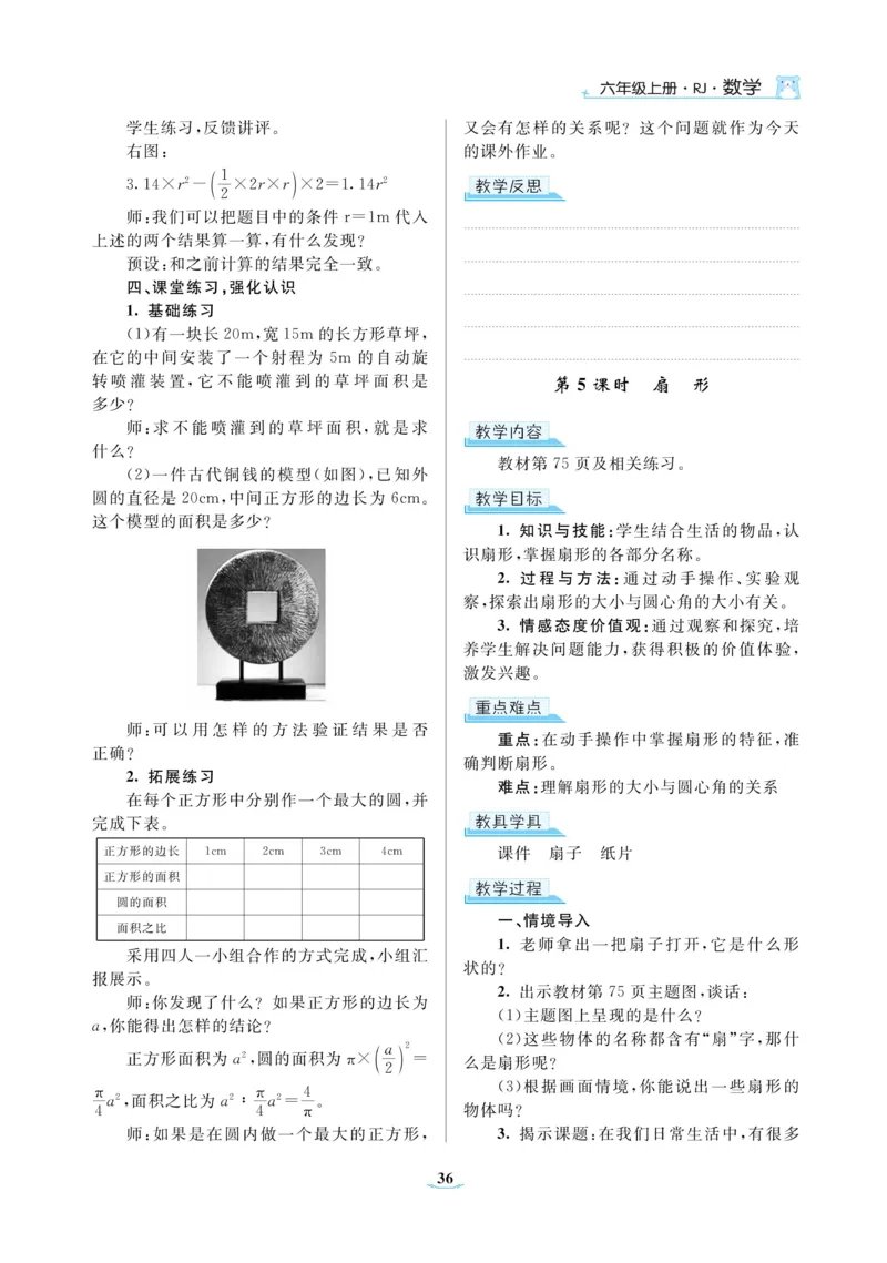黄冈名师教案RJ6数上_小学数学人教版单独教案（1-6上下册）_《黄冈名师优秀教案》1-6上册