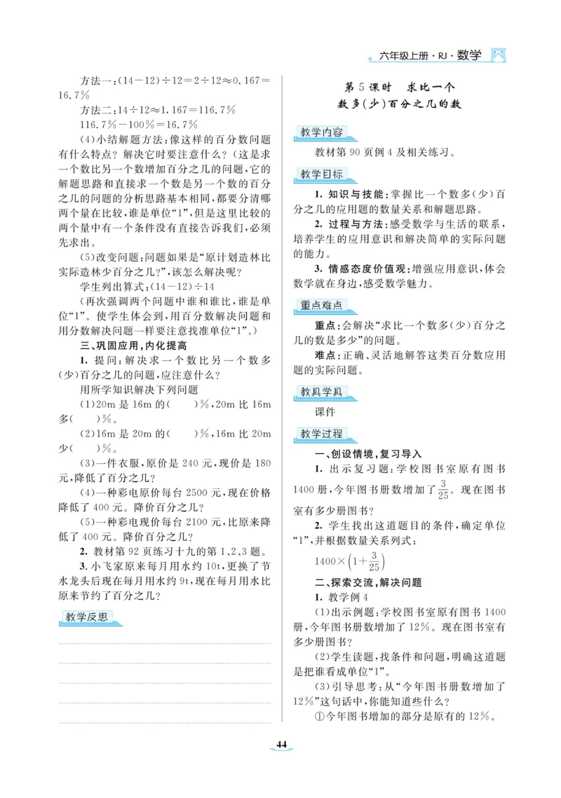 黄冈名师教案RJ6数上_小学数学人教版单独教案（1-6上下册）_《黄冈名师优秀教案》1-6上册