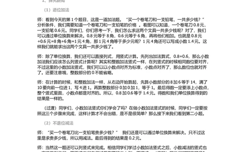 第3课时简单的小数加、减法_1-6年级下册_R3数下新插图版_旧教材资源_R3数下教案+学案_慕课堂版教案_7小数的初步认识