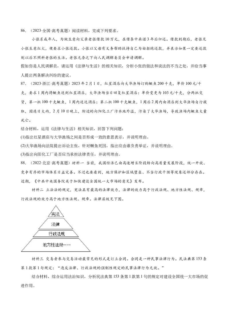 必刷题高考真题选择性必修2《法律与生活》（原卷版）_42025年新高考资料_专项复习_2025年高考政治分册专项复习（新教材新高考）