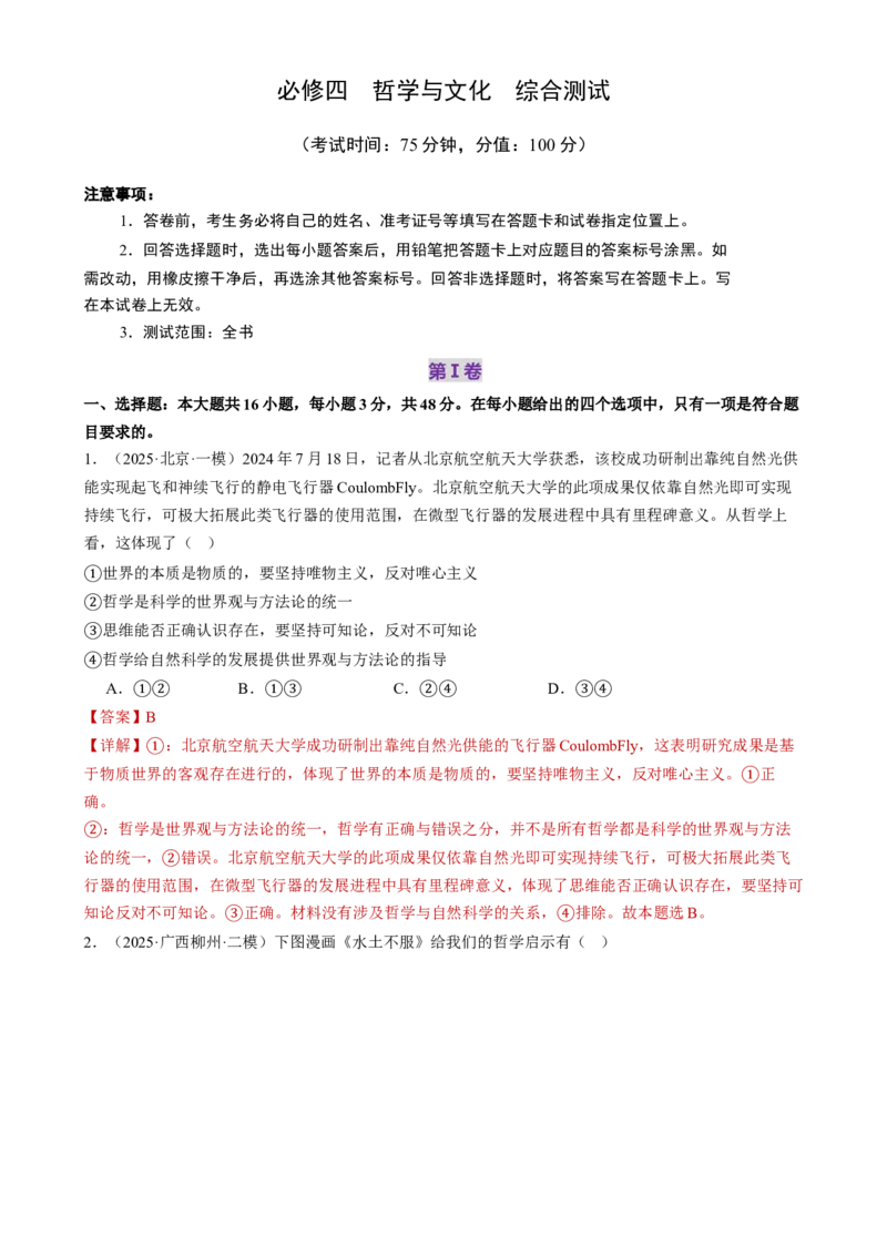 必修四《哲学与文化》测试（解析版）_42025年新高考资料_二轮复习_上好课2025年高考政治二轮复习讲练测（新高考通用）338376762