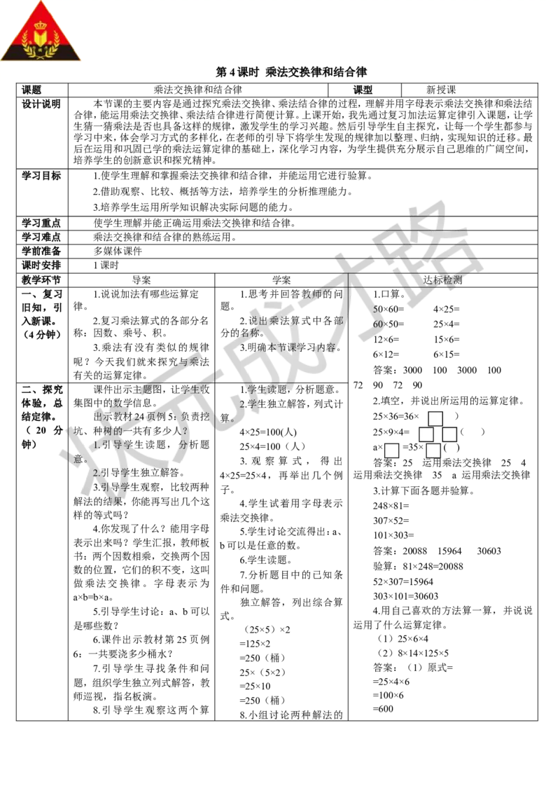 第4课时乘法交换律和结合律_1-6年级下册_R4数下新插图版_R4数下教案+学案_导学案_3运算定律