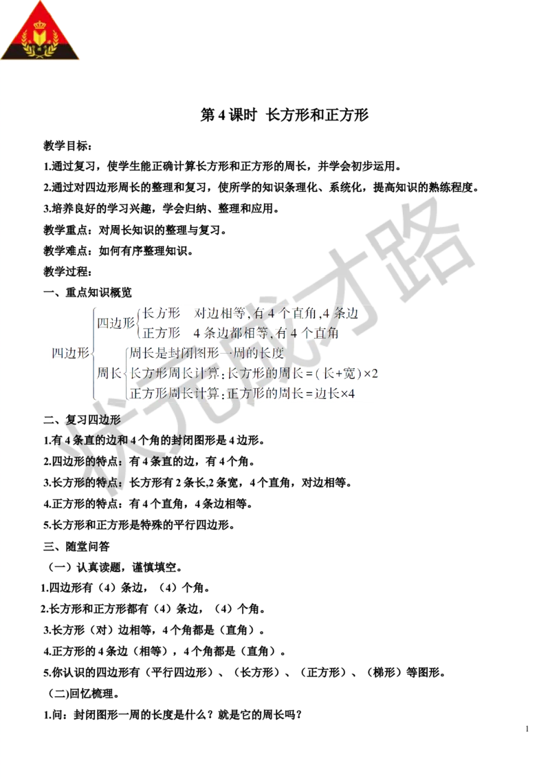 第4课时长方形和正方形_1-6年级上册_数学3年级上册教学资源包（新教材2025秋）_旧教材课件_导学案新版_10总复习
