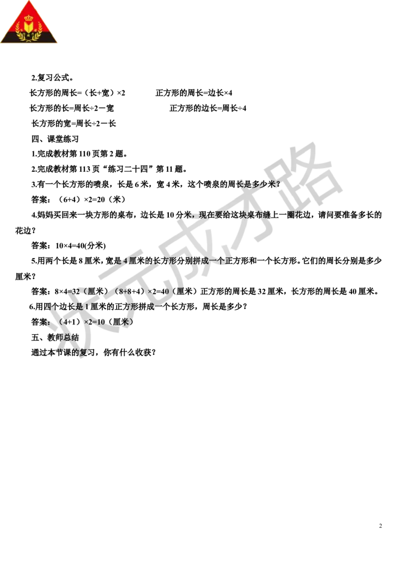 第4课时长方形和正方形_1-6年级上册_数学3年级上册教学资源包（新教材2025秋）_旧教材课件_导学案新版_10总复习