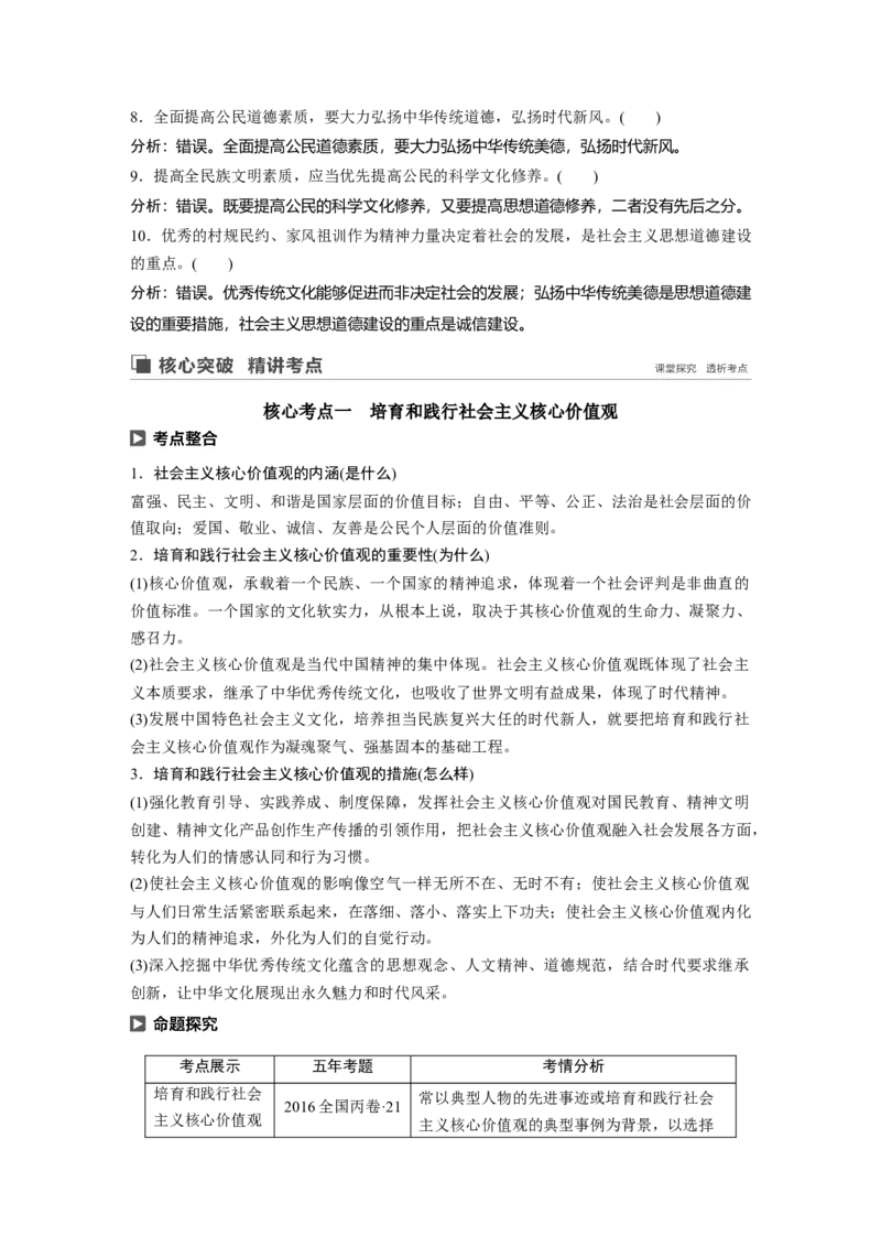 81第十二单元发展中国特色社会主义文化第30课　培养担当民族复兴大任的时代新人_通用版（老高考）复习资料_2023年复习资料_一轮+二轮_政治高三一轮复习系列_834